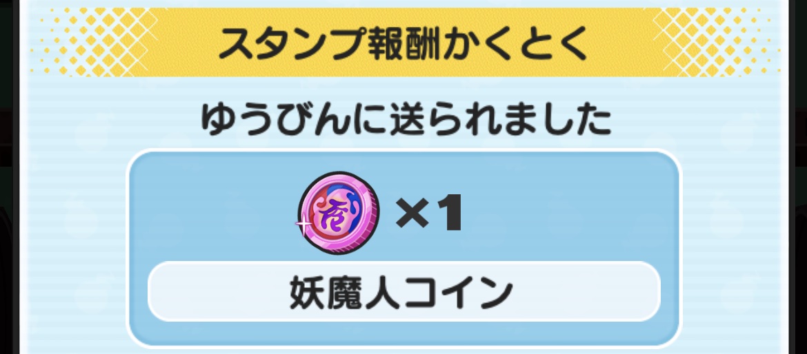 妖魔人コイン入手方法