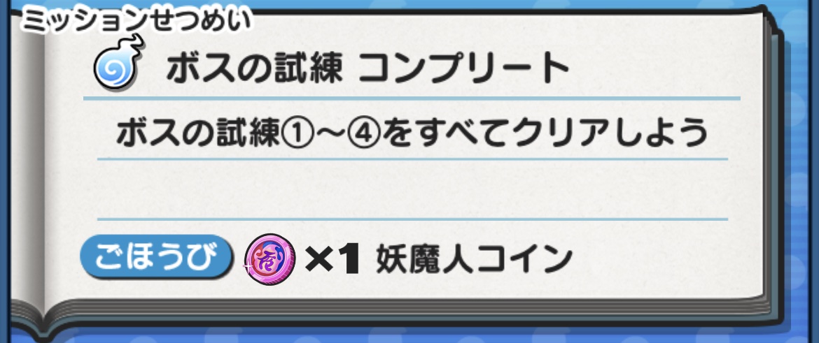 妖魔人コイン入手方法ボスの試練コンプリート