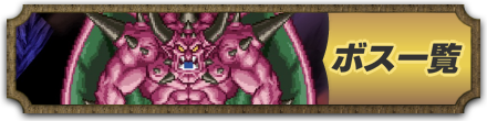 ボス一覧