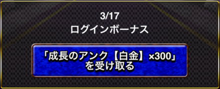 毎日ログインボーナスを獲得しよう