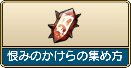 恨みのかけらの集め方