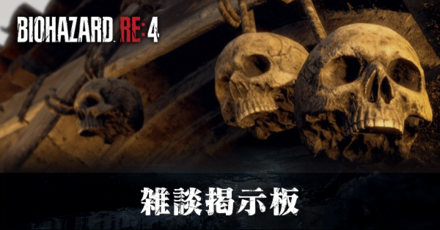 考察・雑談掲示板