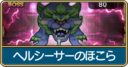 ヘルシーサーのほこら