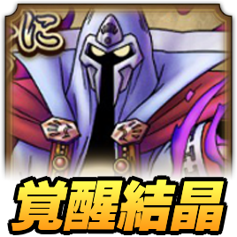 覚醒結晶