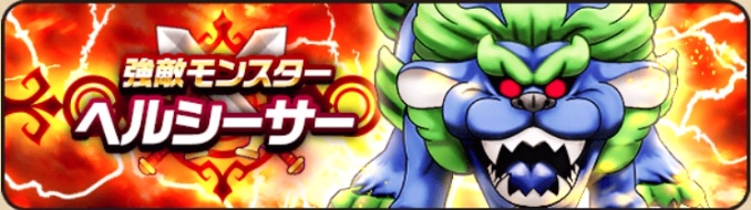 強敵ヘルシーサーのバナー