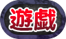 遊戯