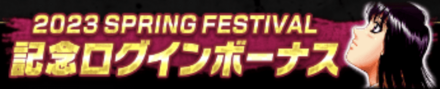 「SPRING FESTIVAL 2023」ログボ