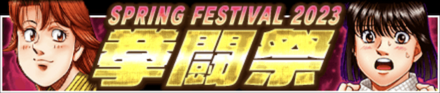 「SPRING FESTIVAL 2023」拳闘祭