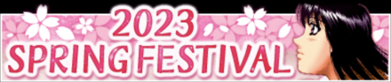 「SPRING FESTIVAL 2023」のメリットと概要