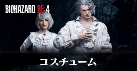 コスチューム一覧と入手方法