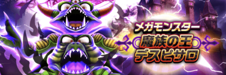 魔族の王デスピサロ