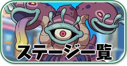 ステージ一覧.jpeg