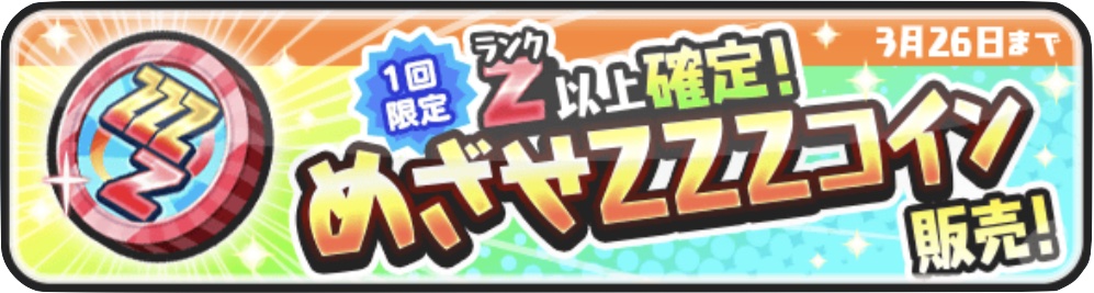 めざせZZZコイン販売