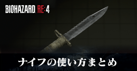 ナイフの使い方まとめ