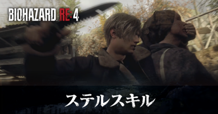 ステルスキル（スニークキル）のやり方