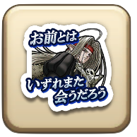 お前とはいずれまた会うだろう