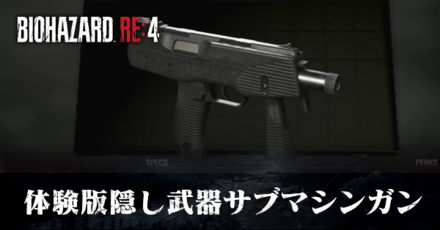 体験版隠し武器サブマシンガンの入手方法
