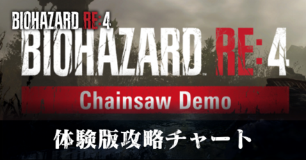 体験版の攻略チャート