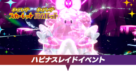 ハピナスレイドイベント