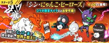 シンニャンコヒーローズ