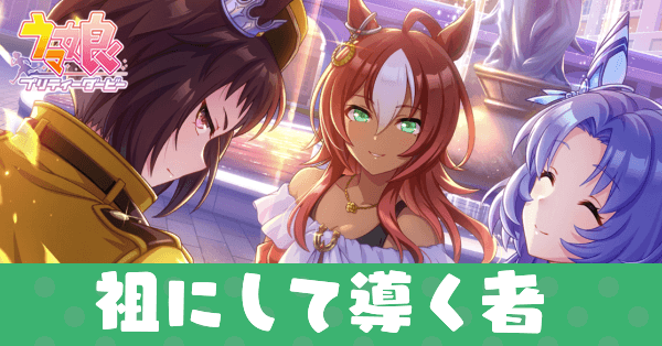 ［永劫続く栄光へ］祖にして導く者のアイキャッチ画像