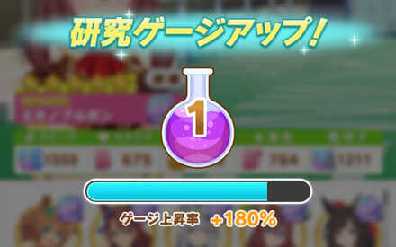 育成やレースに出走でゲージを溜めて報酬獲得