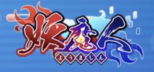 妖魔人キャラ一覧記事上バナー