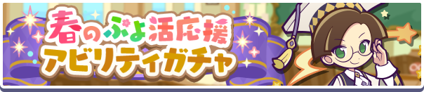 春のぷよ活応援アビリティガチャ