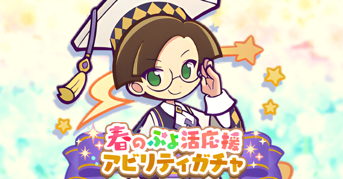 春のぷよ活ガチャ