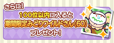 みどりワイルドさん(60)