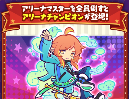 アリーナチャンピオン