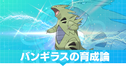 バンギラスの育成論