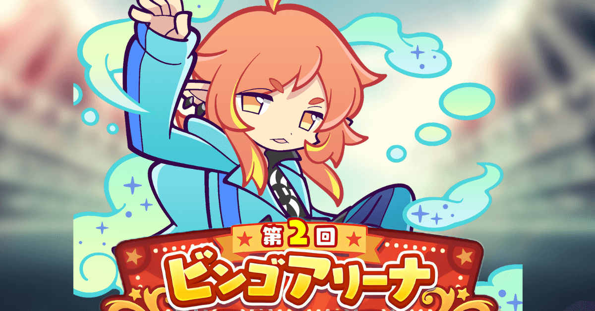 第2回ビンゴアリーナ