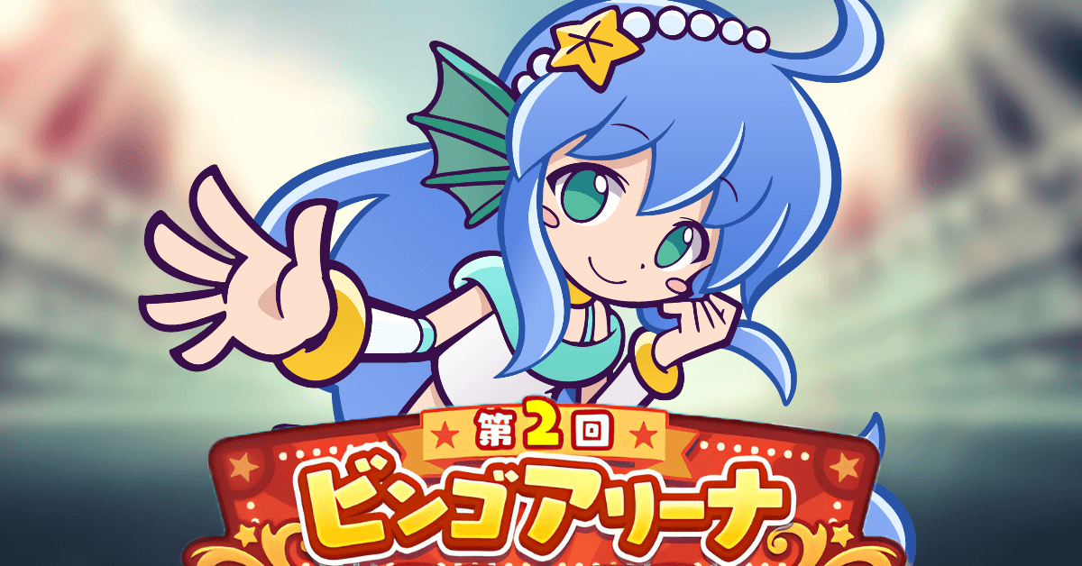 第2回ビンゴアリーナ セリリ.png