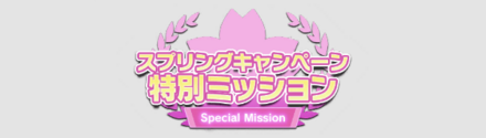 スプリングキャンペーン特別ミッション