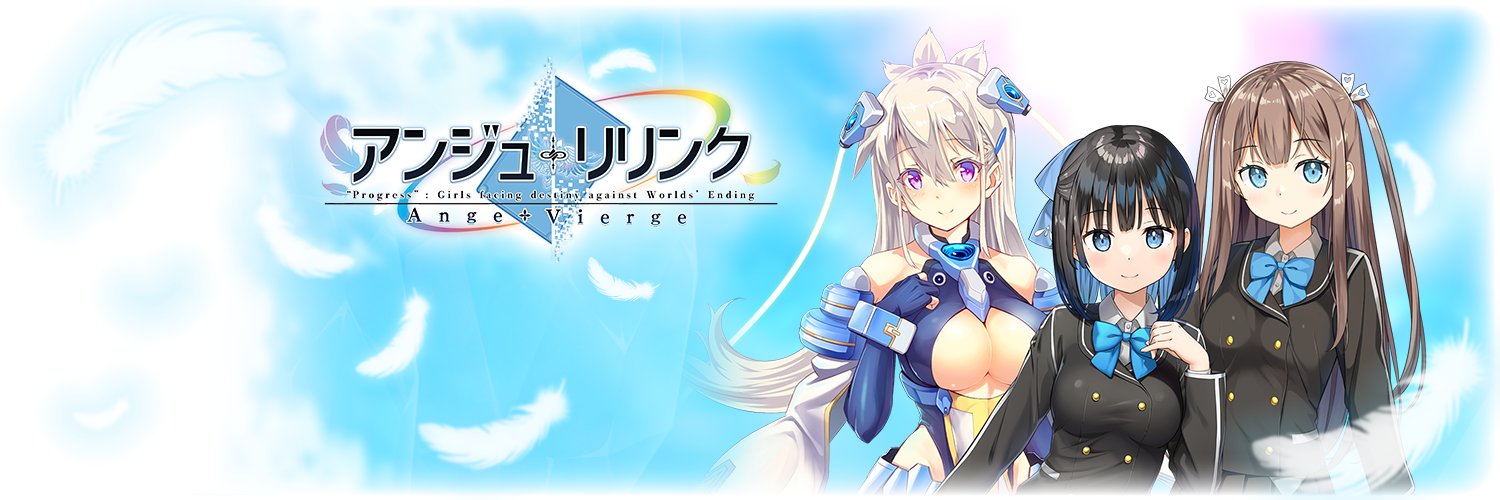 アンジュ・リリンク