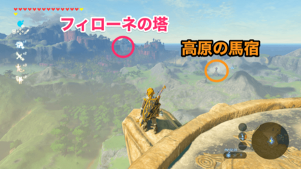 フィローネの塔と高原の馬宿の位置