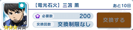 三笘薫ピックアップガチャ