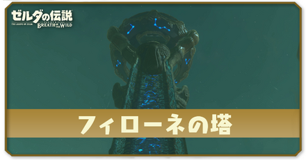 フィローネの塔