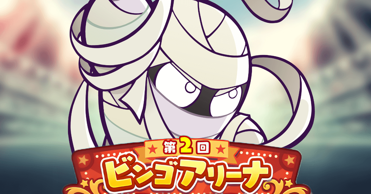 第2回ビンゴアリーナ マミー.png