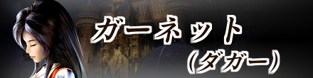 ガーネット