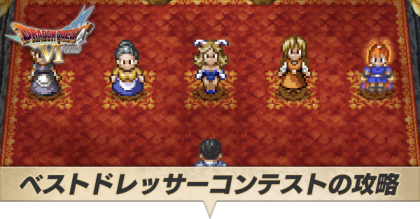 ベストドレッサーコンテスト