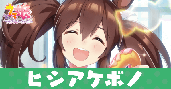 ［甘～い浮き輪を召し上がれ］ヒシアケボノのアイキャッチ画像