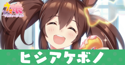 ［甘～い浮き輪を召し上がれ］ヒシアケボノ