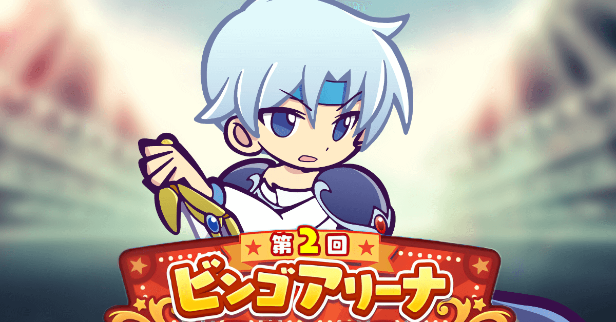 第2回ビンゴアリーナ クールなシェゾ