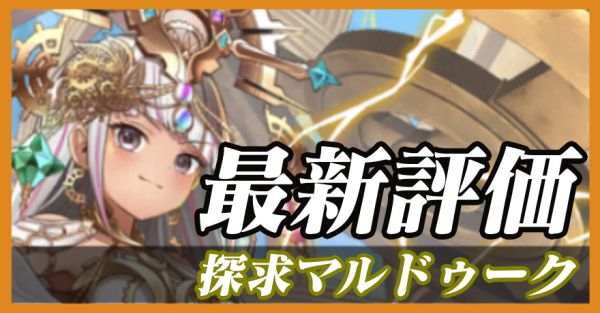 探求マルドゥーク_最新評価