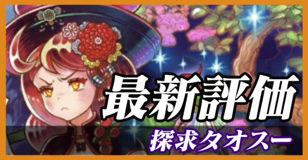 探求タオスー_最新評価