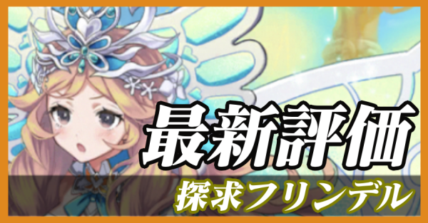 探求フリンデル_最新評価