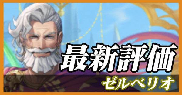 ゼルベリオ_最新評価
