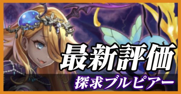 探求ブルピアー_最新評価